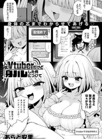 単話【人気Vtuberだけど身バレした件について（単話）】あらと安里