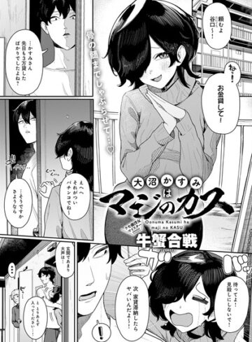単話【大沼かすみはマジのカス（単話）】牛蟹合戦