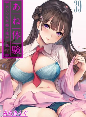 無料作品【あね体験-あいつらが姉で俺が…弟！？-【タテヨミ版】】みちきんぐ