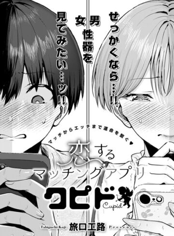 単話【恋するマッチングアプリ クピド（単話）】旅口工路