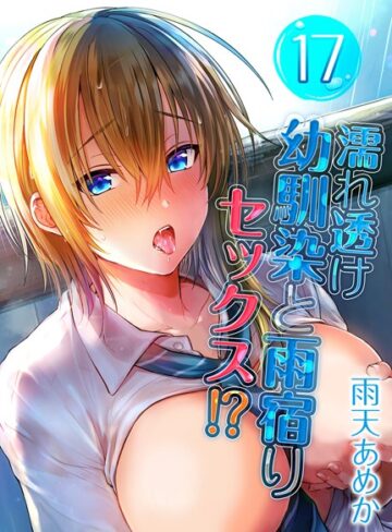 単話【濡れ透け幼馴染と雨宿りセックス！？（単話）】雨天あめか