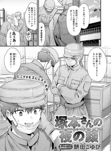 単話【塚本さんの夜の顔（単話）】餅田こゆび