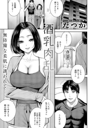 単話【酒乳肉乱（単話）】たつか
