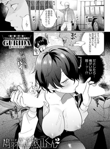 単話【鳩羽さんと猿山くん（単話）】GURIDA