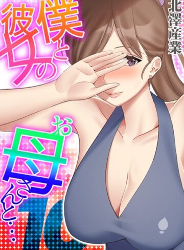 単話【僕と彼女のお母さんと…（単話）】北澤産業
