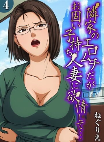 単話【隣家のエロムチだがお固い子持ち人妻に欲情して…（単話）】ねぐりえ