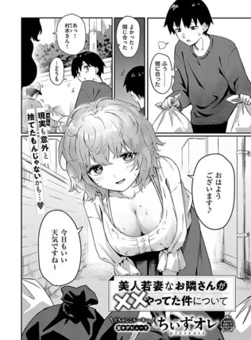 単話【美人若妻なお隣さんが××やってた件について（単話）】ちぃずオレ