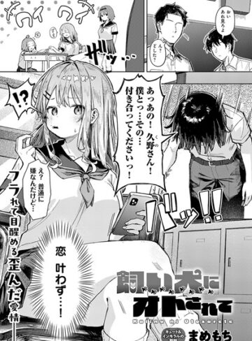 単話【飼い犬にオトされて（単話）】まめもち