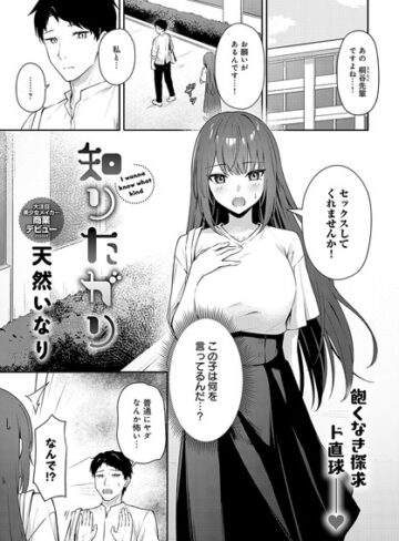 単話【知りたがり（単話）】天然いなり