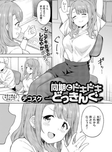 単話【同期とドキドキどっきんぐ（単話）】デコスケ