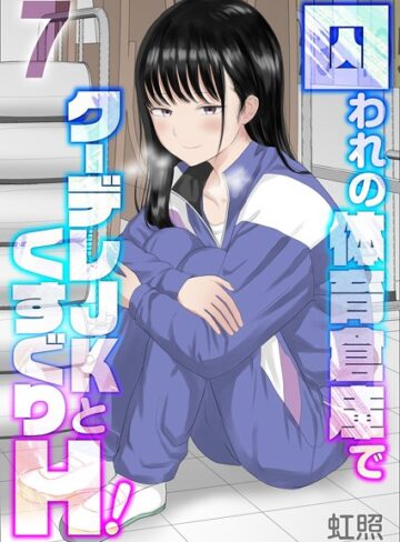 単話【囚われの体育倉庫でクーデレJKとくすぐりH！（単話）】虹照