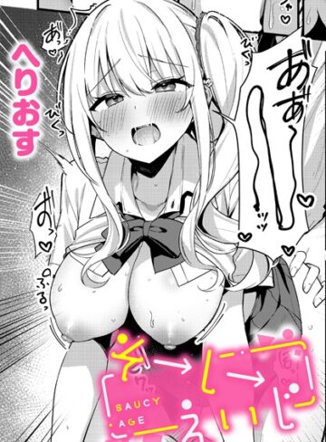 制服【そーしーえいじ（単話）】へりおす