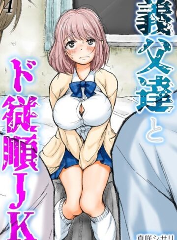 単話【義父達とド従順JK-ギフペット-（単話）】真咲シサリ