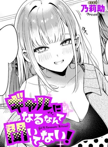 単話【ギャルになるなんて聞いてない！（単話）】乃莉助