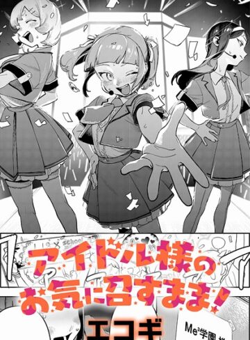 クンニ【アイドル様のお気に召すまま！（単話）】エコギ