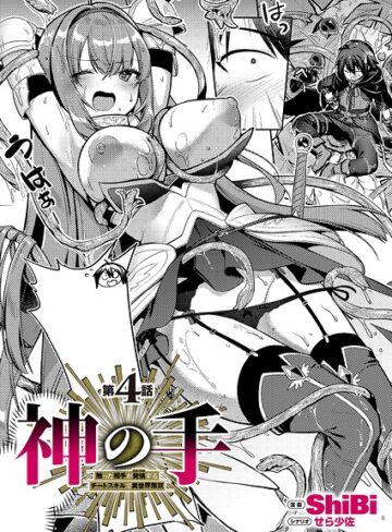 ファンタジー【神の手（単話）】ShiBi