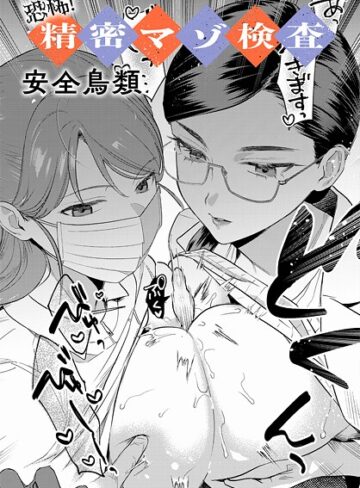 羞恥【恐怖！精密マゾ検査（単話）】安全鳥類