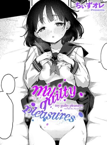 単話【my guilty pleasures（単話）】ちぃずオレ
