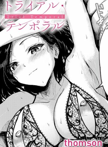 単話【トライアル・テンポラル（単話）】thomson