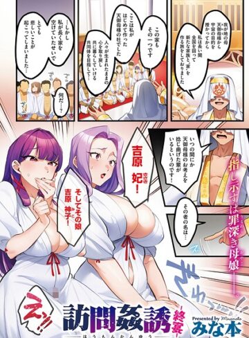 単話【訪問姦誘（単話）】みな本