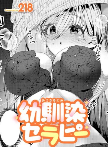 単話【幼馴染セラピー（単話）】218