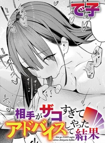 単話【相手がザコすぎてアドバイスしてやった結果（単話）】で子
