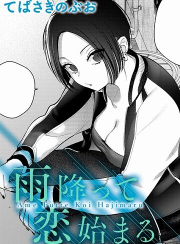クンニ【雨降って恋始まる（単話）】てばさきのぶお