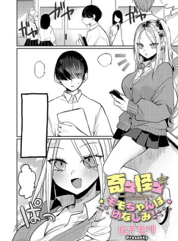 単話【奇々怪々☆モモちゃんは幼なじみ！（単話）】ヒナモリ