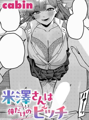 制服【米澤さんは俺だけのビッチ（単話）】cabin