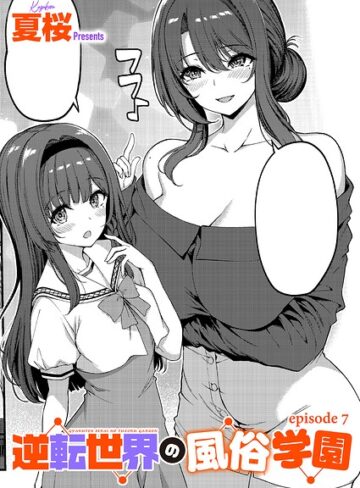 単話【逆転世界の風俗学園（単話）】夏桜