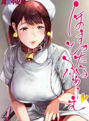 単話【ほすぴたるふぁーむ（単話）】真夜中足穂