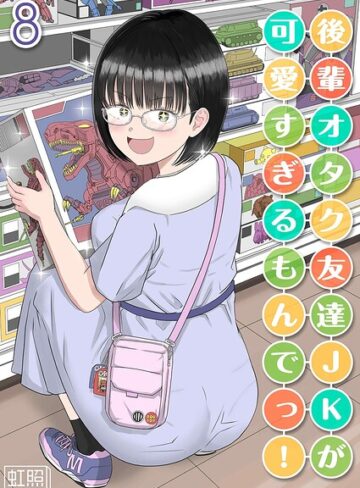 単話【後輩オタク友達JKが可愛すぎるもんでっ！（単話）】虹照