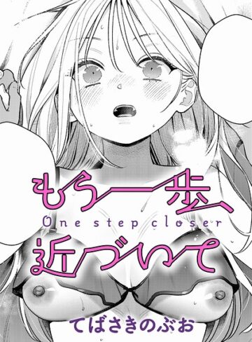 単話【もう一歩、踏み出して（単話）】てばさきのぶお