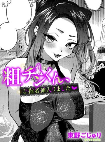 単話【粗チンくん、ご指名挿入りました（単話）】東野ごじゅり