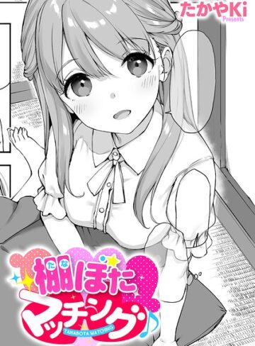 単話【棚ぼたマッチング♪（単話）】たかやKi