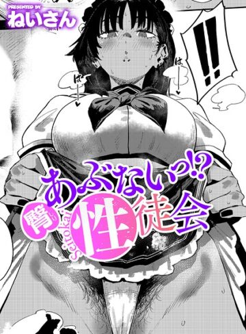 単話【あぶないっ！？性徒会（単話）】ねいさん