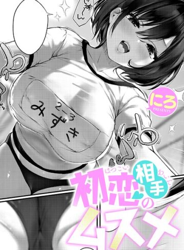 単話【初恋相手のムスメ（単話）】にろ