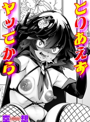 単話【とりあえずヤッてから（単話）】空想
