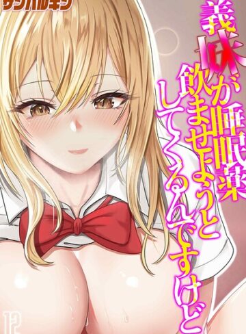 単話【義妹が睡眠薬飲ませようとしてくるんですけど（単話）】サンバルキン