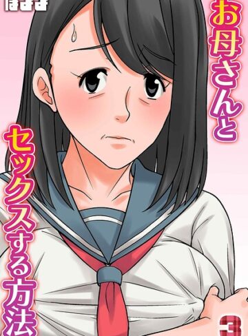 単話【お母さんとセックスする方法（単話）】ほよよ