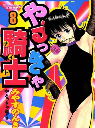 単行本【やるっきゃ騎士】みやすのんき