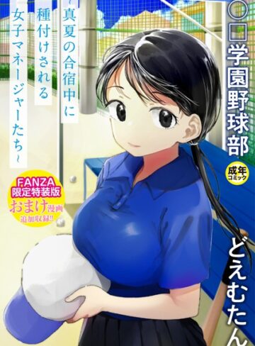 単行本【〇□学園野球部〜真夏の合宿中に種付けされる女子マネージャーたち〜】どえむたん