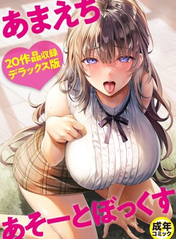 単行本【あまえちあそーとぼっくす】よもぎ豆太郎