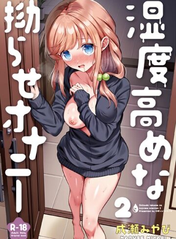 処女【湿度高めな拗らせオナニー（単話）】成瀬みやび