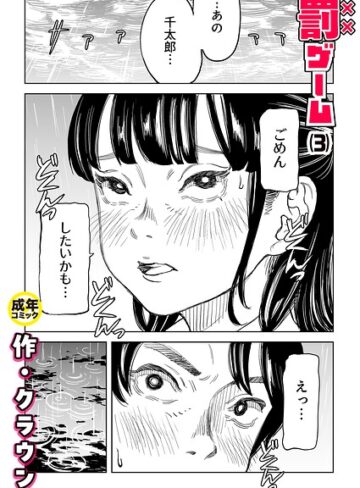 美乳【罰ゲーム（単話）】クラウン