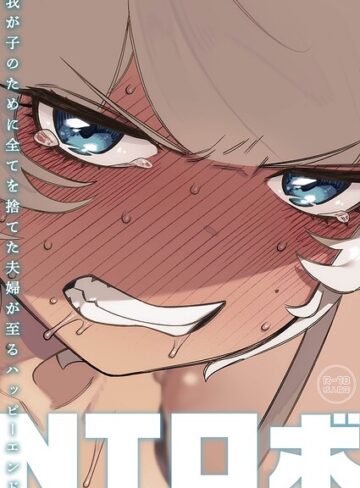 単行本【我が子のために全てを捨てた夫婦が至るハッピーエンド】NTロボ