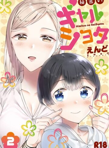 単行本【秘密のギャルショタ】えんど