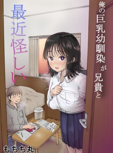 単行本【俺の巨乳幼馴染が兄貴と最近怪しい】もちち丸