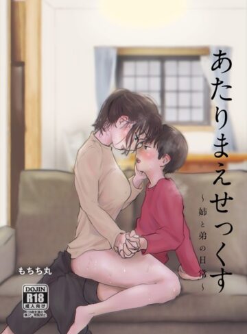 単行本【あたりまえせっくす】もちち丸