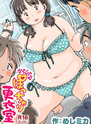 単話【ならんで♪ぽっちゃり更衣室（単話）】めしミカ